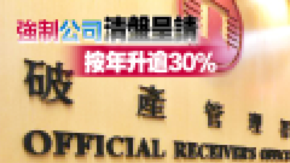本港2024年破產(chǎn)呈請升17% 9年來最高