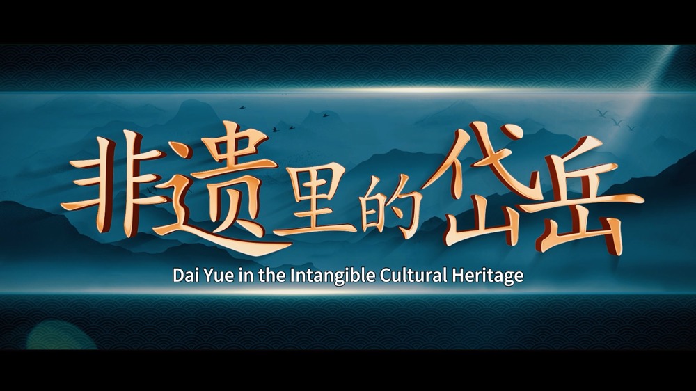 【視聽(tīng)山東】非遺裏的岱嶽：神秀傳拓技藝