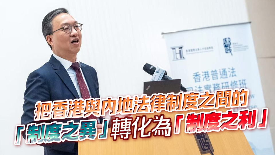 25內(nèi)地法官完成普通法司法實(shí)務(wù)研修班 林定國：發(fā)揮兩個(gè)制度優(yōu)勢