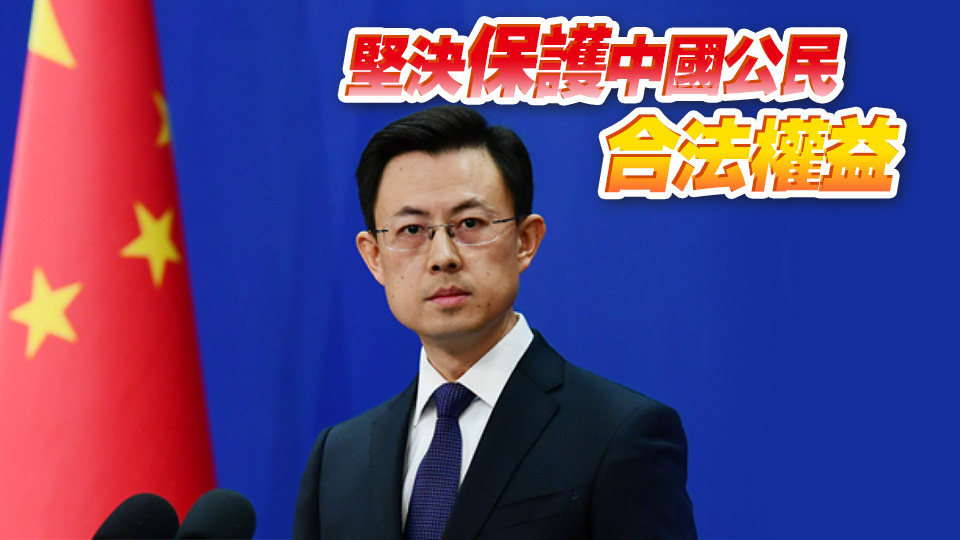 外交部：中國政府堅(jiān)決打擊電信網(wǎng)絡(luò)詐騙犯罪和跨境違法犯罪活動