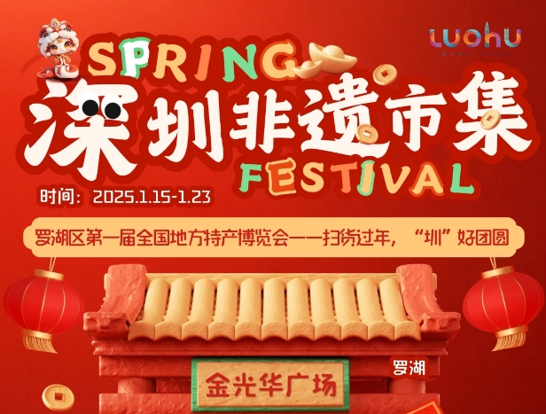 掃貨過年！羅湖首屆全國地方特產(chǎn)博覽會(huì)開街