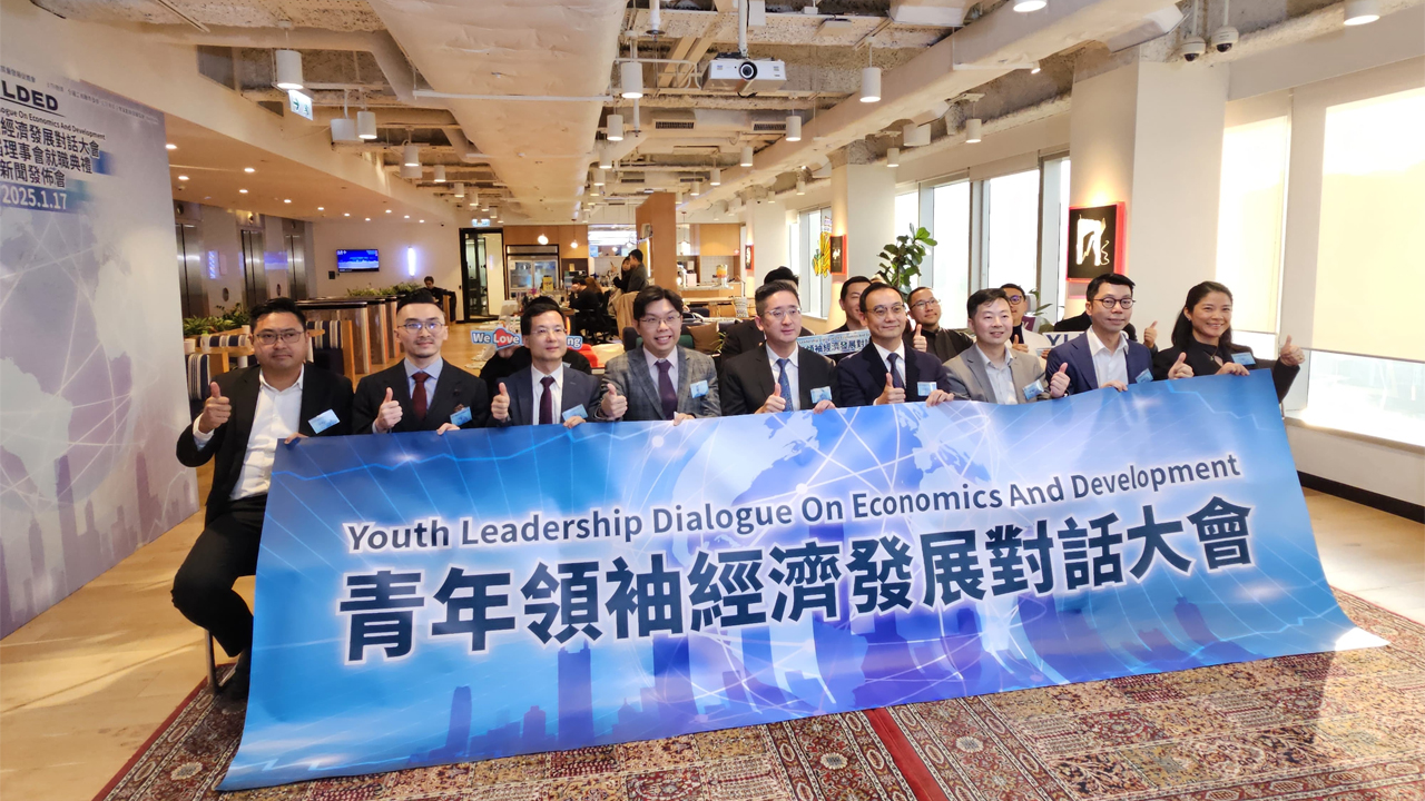 「青年領(lǐng)袖經(jīng)濟(jì)發(fā)展對話大會」暨首屆理事會就職典禮圓滿舉行