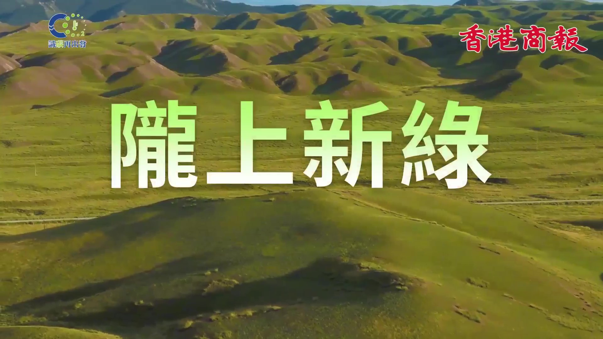 有片｜識「碳」再出發(fā)：第一集《隴上新綠》