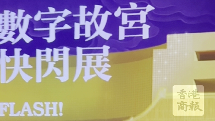 有片｜賽馬會(huì)聯(lián)合香港故宮推出快閃展 文物融合藝術(shù)科技煥新顏