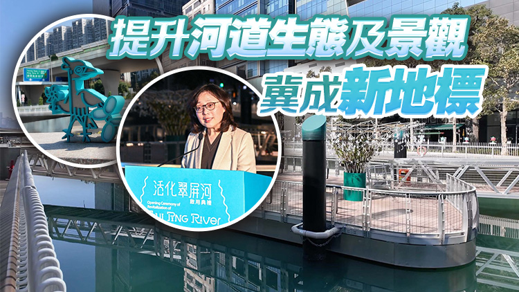 觀塘翠屏河完成活化 甯漢豪：屬實(shí)踐「河畔城市」最佳例證