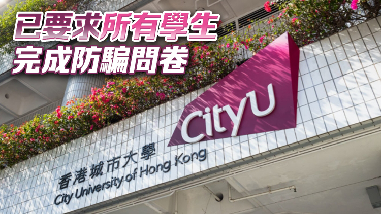 城大去年檢獲約30宗學(xué)生遇上詐騙案件 涉款約1500萬元