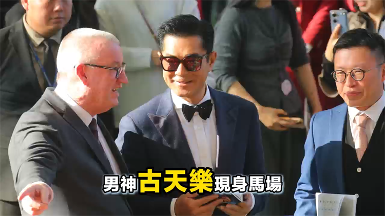 有片丨男神古天樂現(xiàn)身馬場