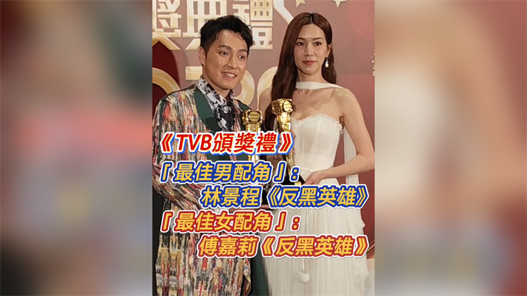 有片丨《TVB頒獎(jiǎng)禮》「最佳男配角/女配角」：林景程 傅嘉莉