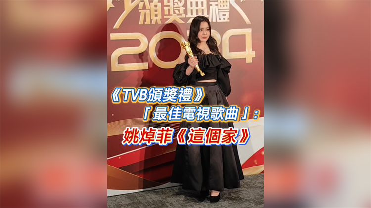 有片丨《TVB頒獎(jiǎng)禮》「最佳電視歌曲」：姚焯菲《這個(gè)家》