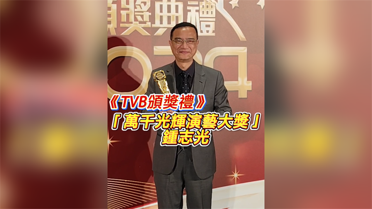 有片丨《TVB頒獎(jiǎng)禮》「萬(wàn)千光輝演藝大獎(jiǎng)」鍾志光