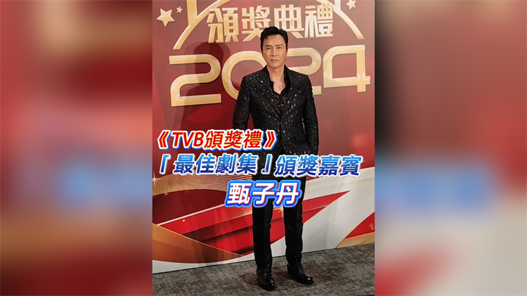 有片丨《TVB頒獎(jiǎng)禮》「最佳劇集」頒獎(jiǎng)嘉賓 甄子丹