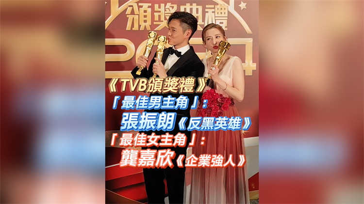 有片丨《TVB頒獎(jiǎng)禮》「最佳男/女主角」：張振朗 龔嘉欣