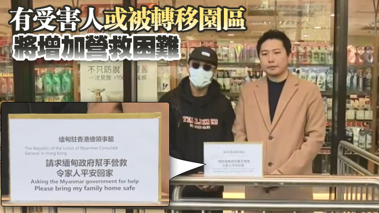 港人緬甸遭禁錮 有家屬到緬甸領(lǐng)事館遞信促協(xié)助營救