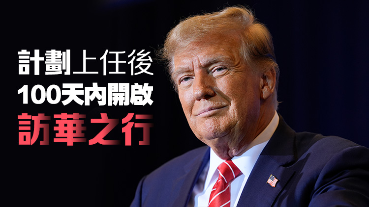 特朗普計(jì)劃就職後訪問中國