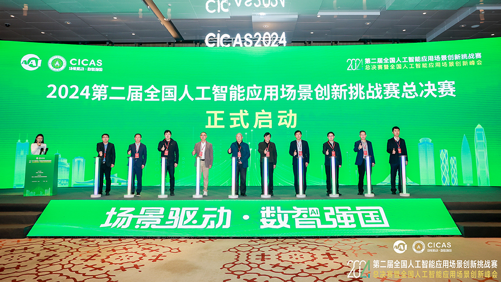 2024全國(guó)人工智能應(yīng)用場(chǎng)景創(chuàng)新挑戰(zhàn)賽總決賽在深圳開幕