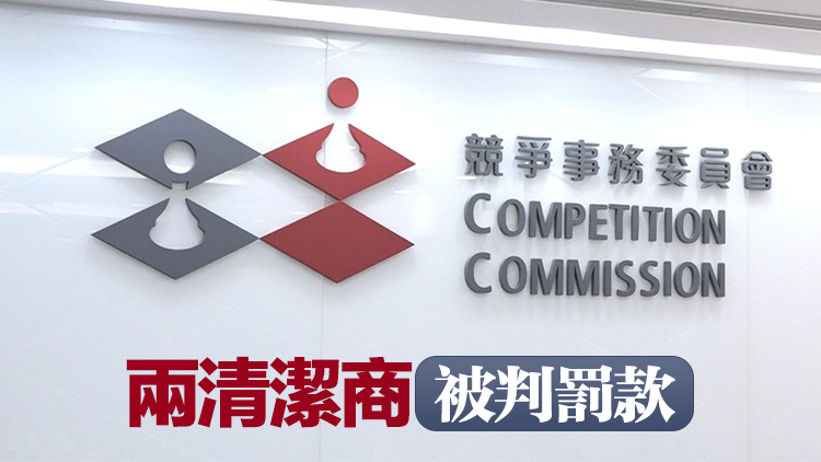 審裁處就清潔服務(wù)合謀案結(jié)案 共罰款逾2200萬元及取消3人董事資格 