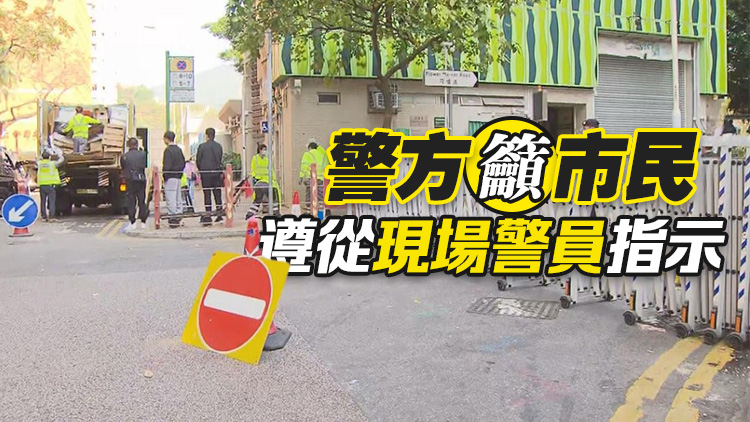 花墟一帶20日起至年初一實(shí)施人流管理及封路措施