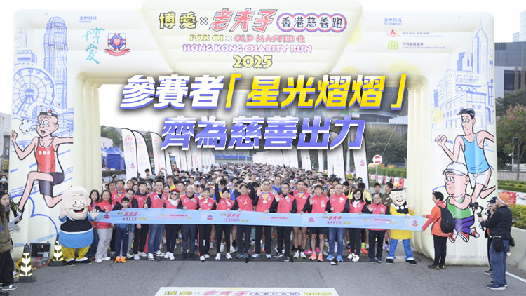 博愛老夫子慈善跑圓滿結(jié)束 7000跑手身體力行為安老院舍籌募經(jīng)費(fèi)