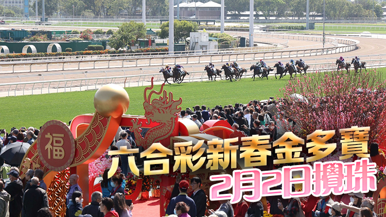 馬會提供2.28億港元連環(huán)賀歲大賞 新春金多寶頭獎1.88億史上最高