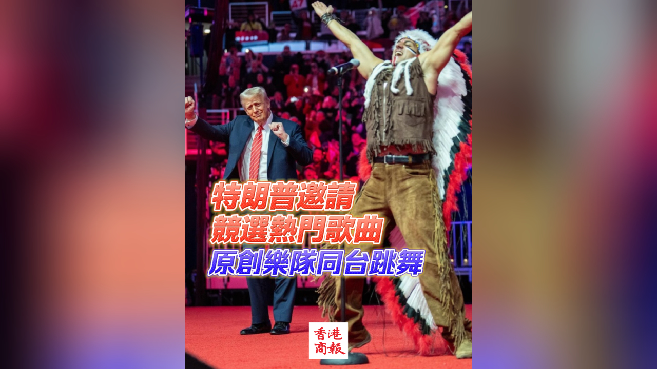 有片丨特朗普邀請(qǐng)競(jìng)選熱門(mén)歌曲原創(chuàng)樂(lè)隊(duì)同臺(tái)跳舞