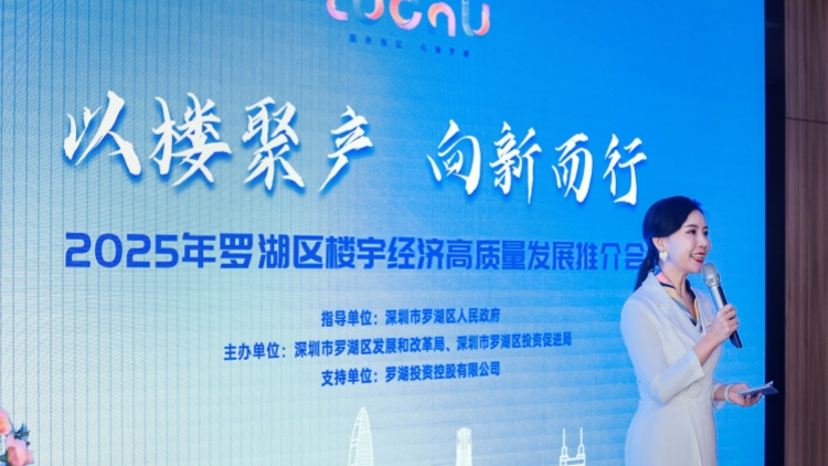 首批30棟！深圳羅湖區(qū)樓宇經(jīng)濟(jì)高質(zhì)量發(fā)展推介會成功舉辦