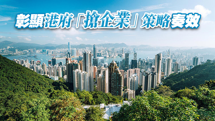 【港商時(shí)評(píng)】企業(yè)若雲(yún)來(lái) 香港何其「香」