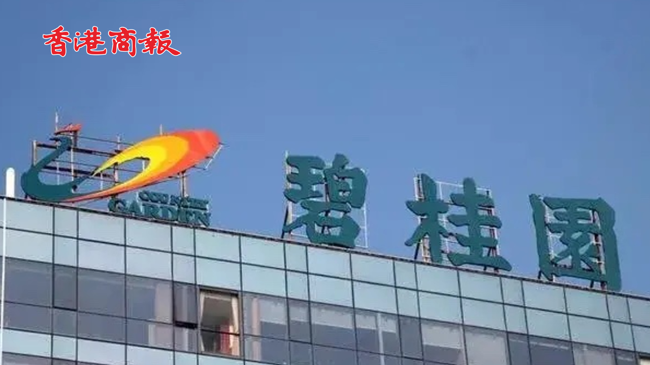 有片丨碧桂園在港交所公告：達(dá)成復(fù)牌指引 1月21日起恢復(fù)買(mǎi)賣(mài)