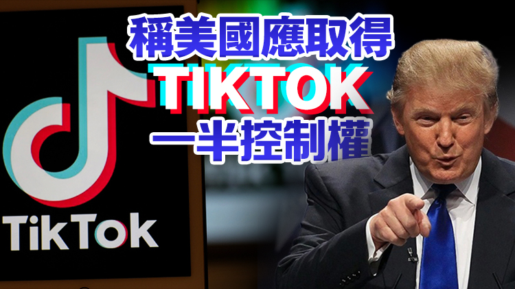 特朗普簽令！TikTok禁令推遲75天