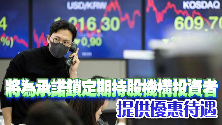 韓國計劃加強(qiáng)上市監(jiān)管 提升股市對投資者吸引力