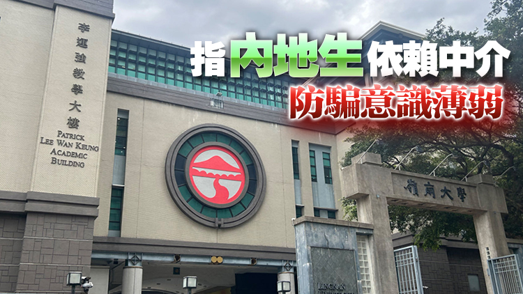 嶺大有內(nèi)地生受騙 校方要求新生填防騙問卷