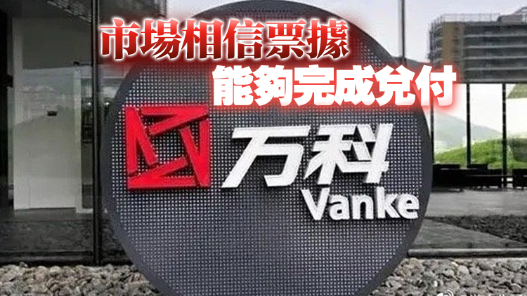 萬科一度急升15%  公告指下周到期票據(jù)將如期兌付