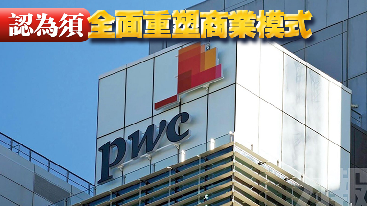 羅兵咸永道：近六成商業(yè)領(lǐng)袖對全球經(jīng)濟(jì)增長持樂觀態(tài)度