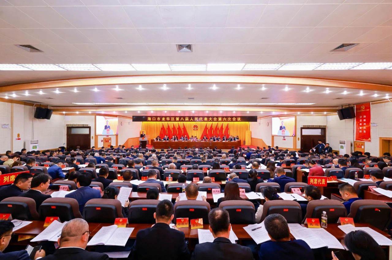 海口市龍華區(qū)八屆人大六次會議開幕