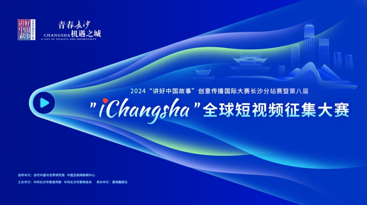 誰最「長沙」？你說了算！第八屆「I Changsha」全球短視頻徵集大賽投票開啟