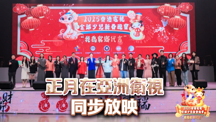 「我為家鄉(xiāng)代言」全球少兒新春晚會(huì)開機(jī)儀式圓滿禮成