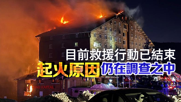 追蹤報(bào)道 | 已致76人遇難！土耳其滑雪場(chǎng)酒店火災(zāi)細(xì)節(jié)披露