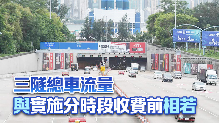運(yùn)輸及物流局：三隧分流實(shí)施後塞車情況紓緩 促進(jìn)不同時段分流