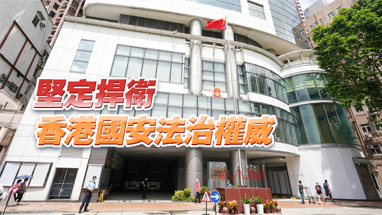 駐港國(guó)安公署：香港維護(hù)國(guó)家安全執(zhí)法司法不容外部干預(yù)