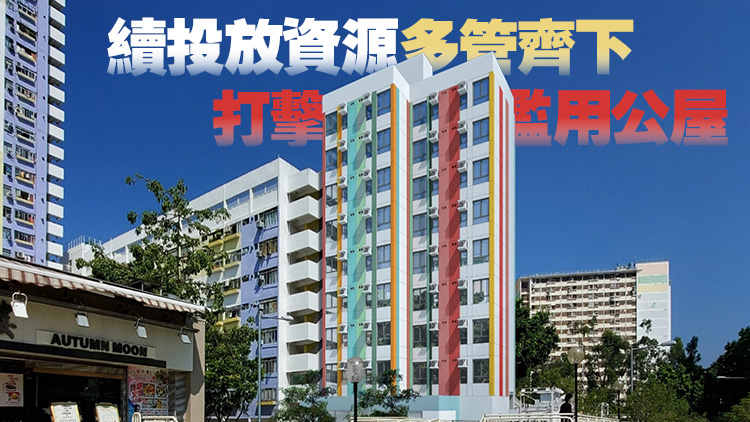 房協(xié)擬用5年時(shí)間將富戶政策涵蓋至所有租戶 4月起推舉報(bào)濫用公屋奬