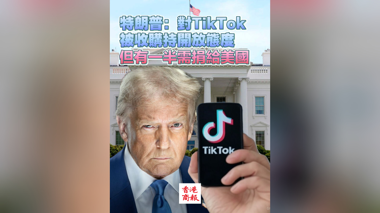 有片丨特朗普：對(duì)TikTok被收購持開放態(tài)度 但有一半需捐給美國
