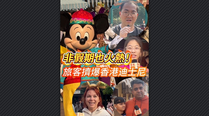有片丨非假期也火熱！旅客擠爆香港迪士尼