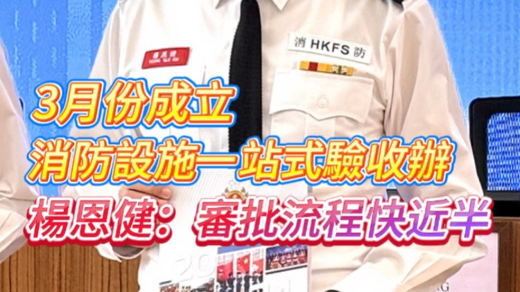 有片 | 3月份成立消防設(shè)施一站式驗(yàn)收辦 楊恩?。簩徟鞒炭旖? title=