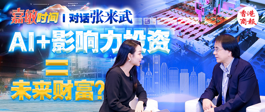 有片丨【嘉敏時(shí)間】對(duì)話張來武： AI+影響力投資=未來財(cái)富？