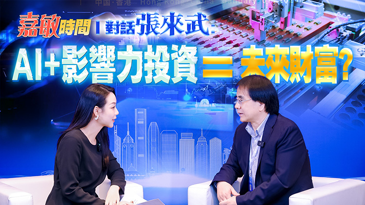 有片丨【嘉敏時間】對話張來武： AI+影響力投資=未來財富？
