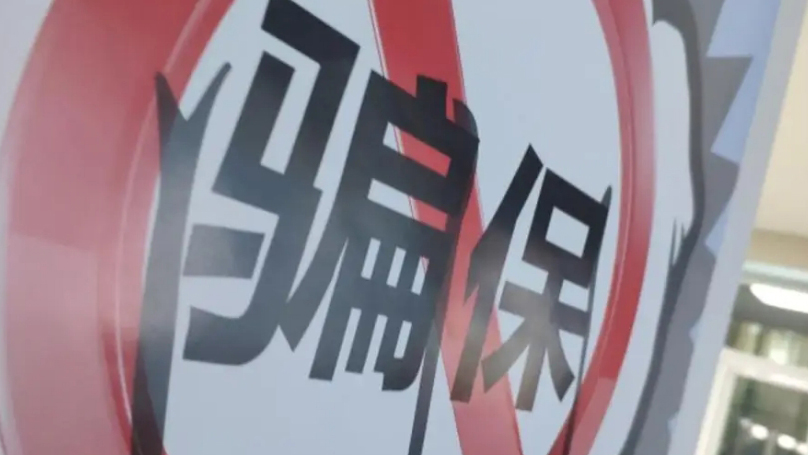 涉及醫(yī)保騙保犯罪 檢察機(jī)關(guān)起訴4700餘人