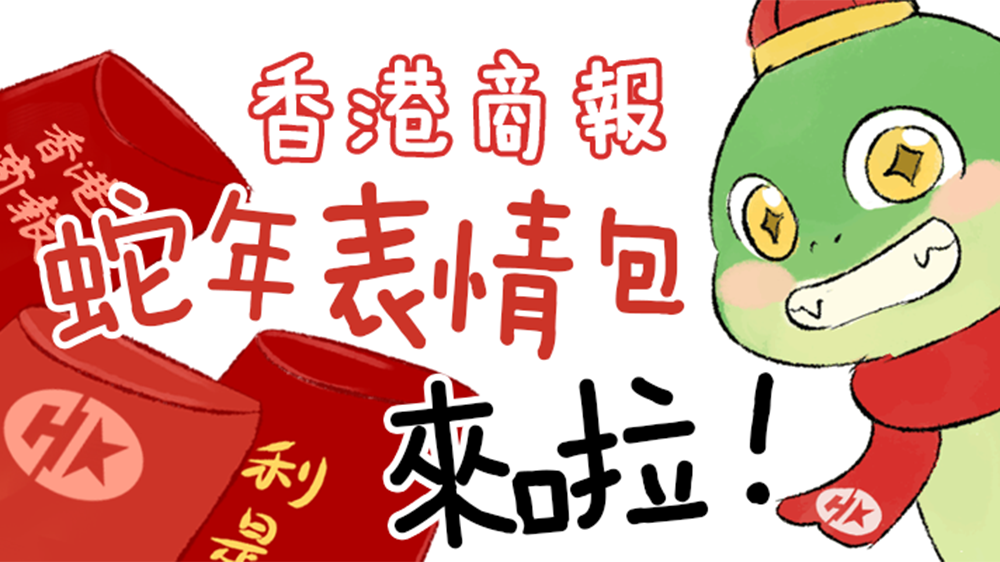 超萌！港商君蛇年表情包上線啦↓