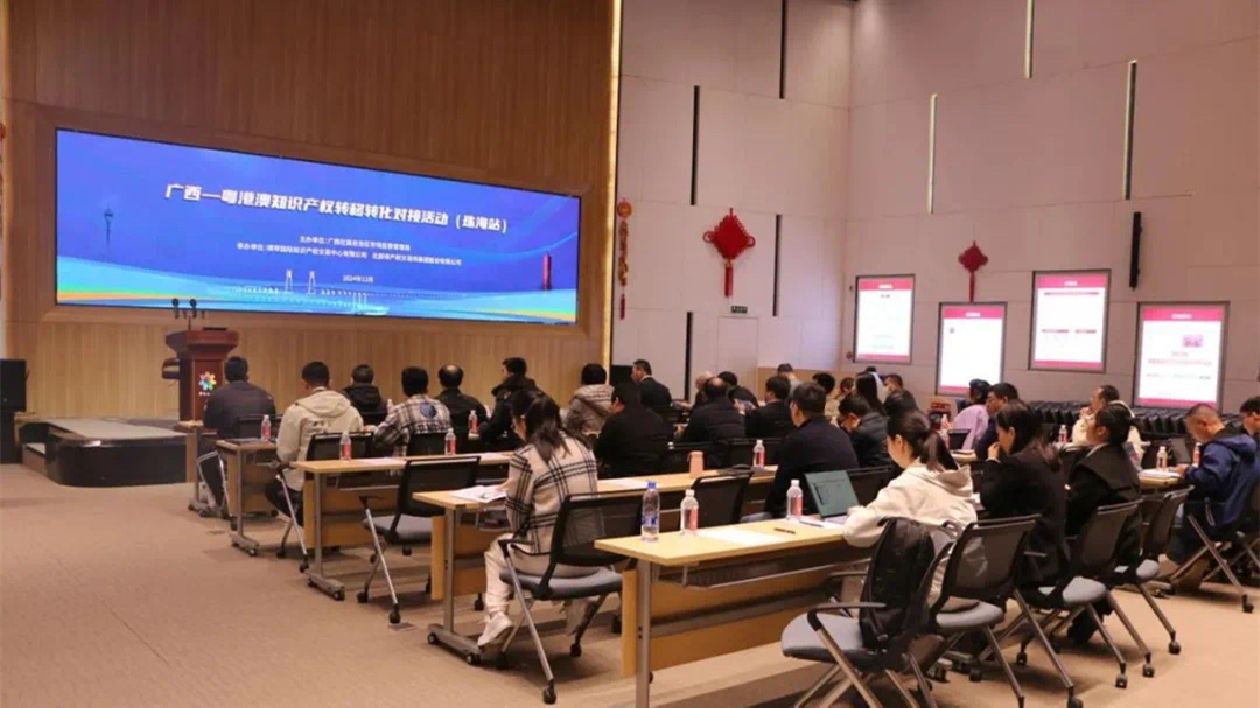 廣西—粵港澳知識(shí)產(chǎn)權(quán)轉(zhuǎn)移轉(zhuǎn)化對(duì)接活動(dòng)（珠海站）舉辦