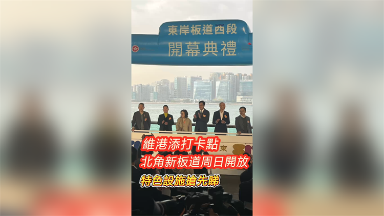 有片丨維港添打卡點：北角新板道周日開放 特色設(shè)施搶先睇