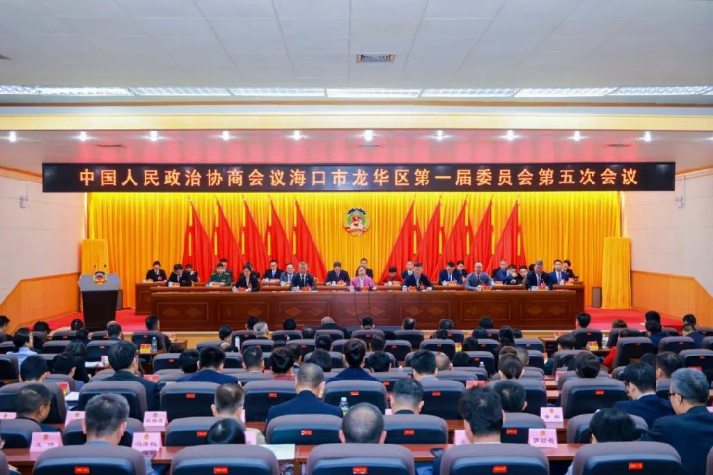 龍華兩會|?？谑旋埲A區(qū)政協(xié)一屆五次會議勝利閉幕 區(qū)委書記陳芳講話