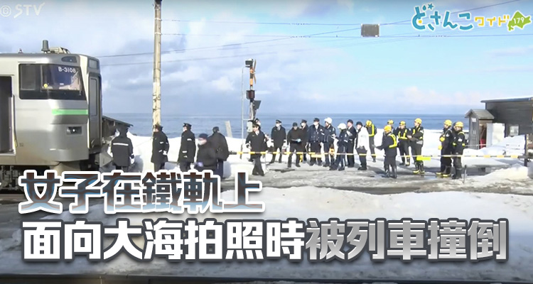 本港六旬女子日本北海道遭列車撞斃 入境處：已聯(lián)繋家屬